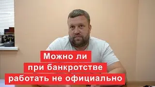 Можно ли при банкротстве работать не официально