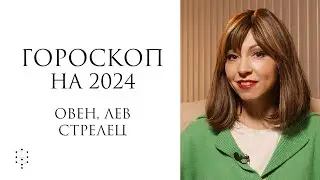 Гороскоп на 2024 год для Овнов, Львов и Стрельцов / Каббалистическая астрология