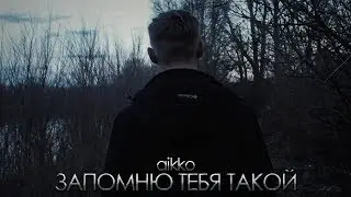 aikko - запомню тебя такой (fan clip)