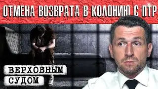 Верховный Суд РФ признал незаконным возврат с принудительных работ в колонию строгого режима