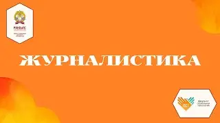 Ролик по направлению подготовки "Журналистика"
