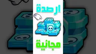 ارصدة مجانية ؟ #Squadbuster #brawlstars #نوصل_مسترعراق_100k #tiktok #100k #اخبار_براول #لايك