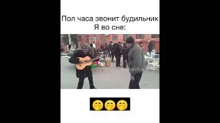 Мем . пол часа звонит будильник Я во сне 🤭🤭😁