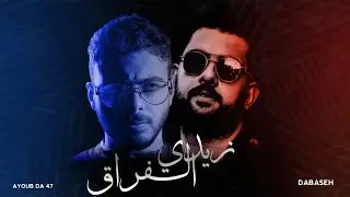 Ayoub Da 47 ft. @Dabaseh - Zedi Alfrag | زيدي الفراق