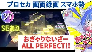【プロセカ画面録画】おぎゃりないざー APPEND37 初日3回目のAP【スマホ勢】第二回プロセカULTIMATE①　SEあり