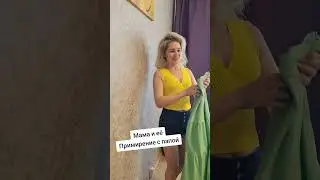 мама всегда права