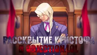 Раскрытие Кристофа, но это objection.lol (Ace Attorney)