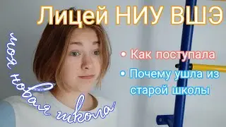 Моя новая школа | Как поступить в Лицей НИУ ВШЭ | Alisa Barzik