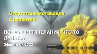 ОТСУТСТВИЕ МОТИВАЦИИ В РАЗВИТИИ. Почему нет желания?! Почему происходят финансовые обнуления?