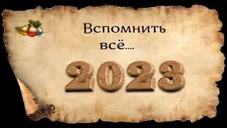 ВСПОМНИТЬ ВСЁ  в 2023 году