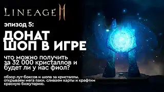 [Lineage 2m] - Обзор донат-шопа. Как потратить  32тыс.  кристаллов. Шансы крафта и многое другое