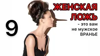 9. Женская ложь - это вам не мужское Враньё!