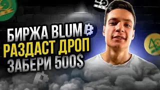 Blum: Лутаем токены биржи без вложений | биржа blum | airdrop