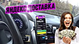 доставка Яндекс на своем авто . выполняю заказы на своем авто