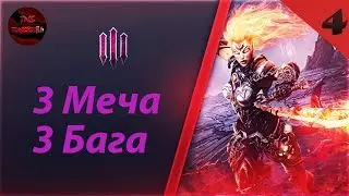 DARKSIDERS 3 - БАГИ С МЕЧАМИ ПРОХОЖДЕНИЕ