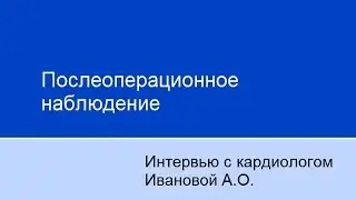 Послеоперационное наблюдение
