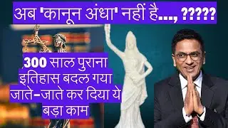 अब 'कानून अंधा' नहीं है...,#worldaffairs #prashantdhawan #currentaffairs