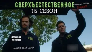 Сверхъестественное 15 сезон / Supernatural Season 15 / Русское промо