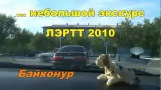 БАЙКОНУР ** ЛЭРТТ-2010