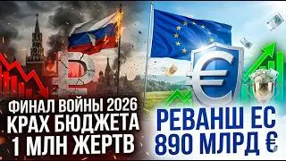 2026 Ukraine War: Russia’s Fiscal Collapse, 1M+ Casualties & EU’s €890B Fightback!