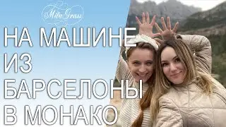 На машине из Барселоны в Монако