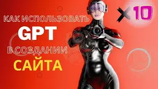 Как ускорить создание сайта с помощью чата GPT