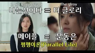 메이플&문동은 평행이론~ 두명은 완벽히 똑같은 삶을 살고 있다(나는신이다 메이플, 더글로리 문동은)