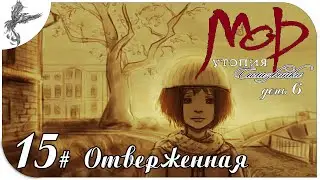 Мор Утопия. Самозванка. день 6(15) Отверженная