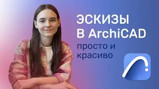 Как сделать красивые эскизы в ArchiCAD