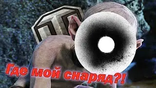 ТЫ КУДА МОЙ СНАРЯД ДЕЛ