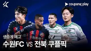 2024 K리그1 쿠플픽 수원FC vs 전북 생중계 예고 | 게스트 박주호ㅣ쿠팡플레이 | 쿠팡