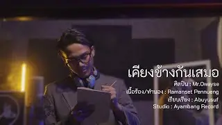 เคียงข้างกันเสมอ OWAYSE 【Official MV】#OWAYSE