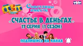 Счастье в деньгах 17 серия (1 сезон). Букины. Сериал Счастливы вместе Счастье в деньгах.
