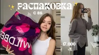 ❄️ОГРОМНАЯ распаковка с вб!  -17к