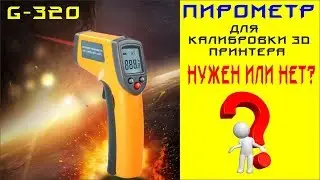 💲 GM320 pyrometer for 3D printer calibration. Is it necessary or not?