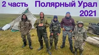 на Полярный УРАЛ за трофейным ХАРИУСОМ 2021 #2
