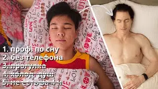 Спал наилучшим сном на протяжении 30 дней