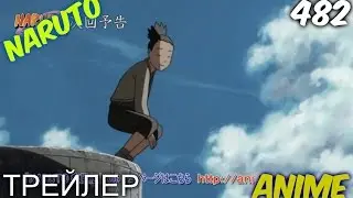Наруто 482 Серия ( ТРЕЙЛЕР )