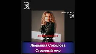 Людмила Соколова — Странный мир - в эфире Радио ТВОЯ ВОЛНА