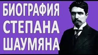 Биография Степана Шаумяна - одного из 26 бакинских комиссаров