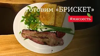 Готовим «брискет» дома - говяжья грудинка за 3 минуты