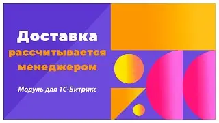 Доставка рассчитывается менеджером