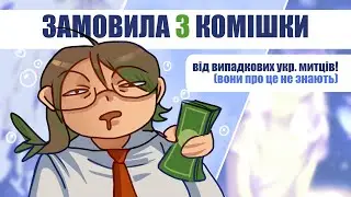 Замовила арт за 100, 500, 3000 грн! Секретна перевірка художників