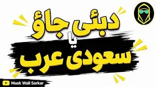 ABBU JEE...MAINE DUBAI YA SAUDI JANA HAI--HARSH REALITY