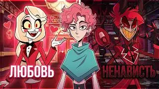 Любовь И Ненависть К "Отель Хазбин"