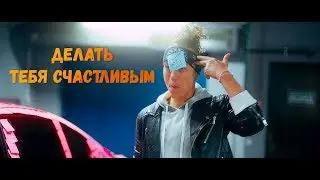 Мохито feat Марсель - Делать тебя счастливым (Официальное видео 2018)
