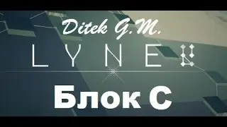 Проходження гри LYNE ч.3 Блок C