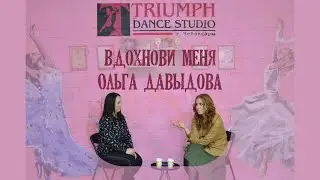 Вдохнови меня - 2 выпуск. Интервью с педагогом-хореографом DS 