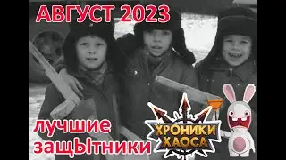 Лучшие защЫтники на межсервере Август 2023. Хроники хаоса Мобильная  