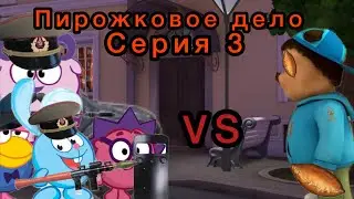 Пирожковое дело|серия 3:спецназ vs Тимоха
